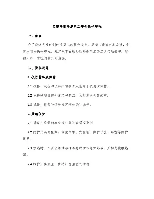 自硬砂制砂造型工安全操作规程
