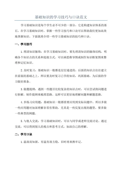 基础知识的学习技巧与口诀范文