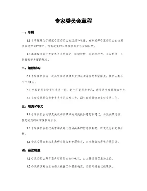 专家委员会章程