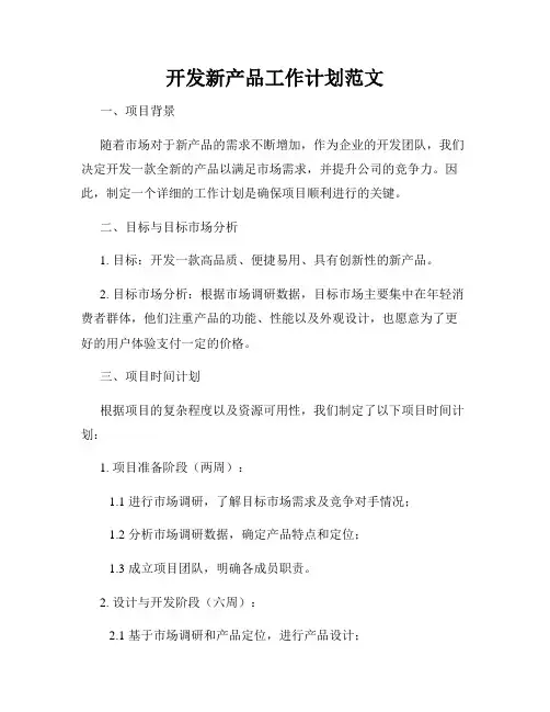 开发新产品工作计划范文