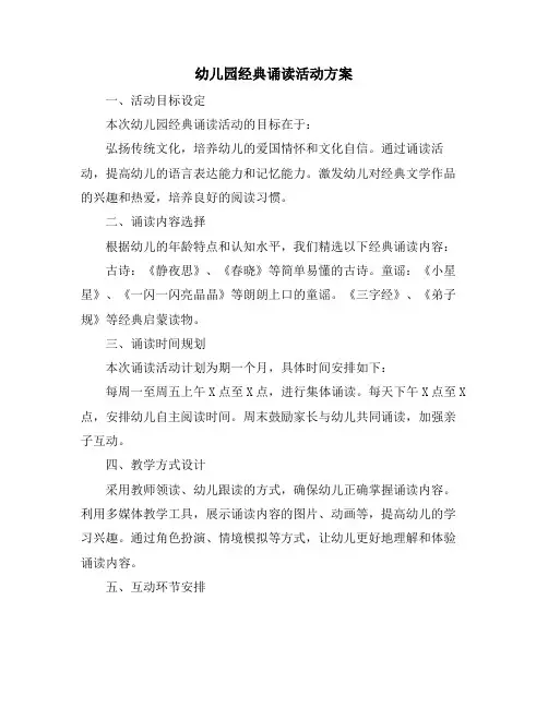 幼儿园经典诵读活动方案