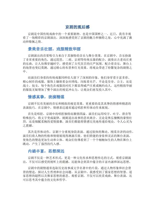 京剧的观后感