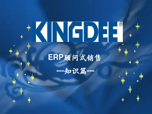 ERP顾问式销售