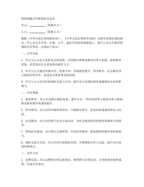 校校战略合作框架协议范本