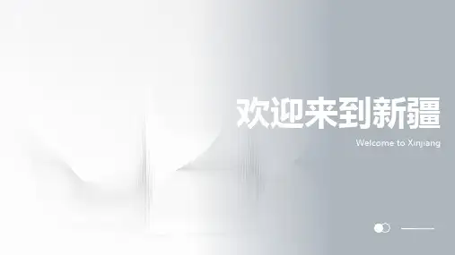 介绍新疆的PPT