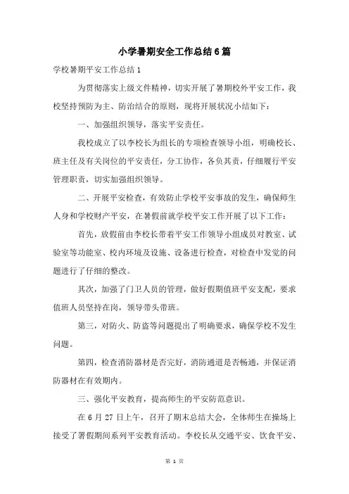 小学暑期安全工作总结6篇