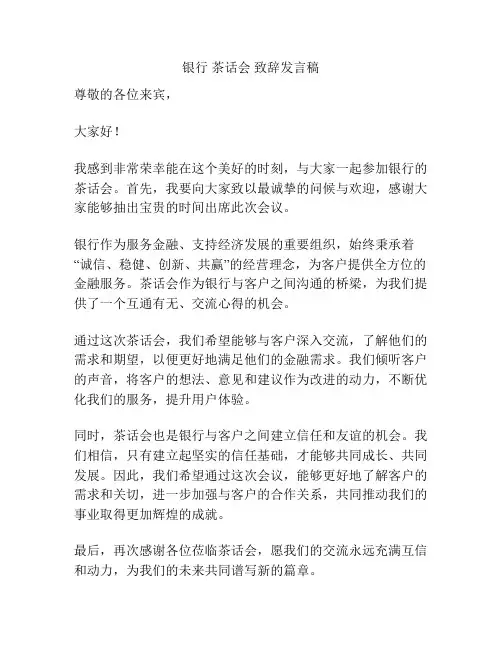 银行 茶话会 致辞发言稿