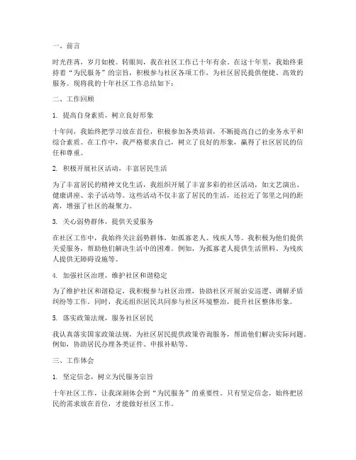 十年社区个人工作总结