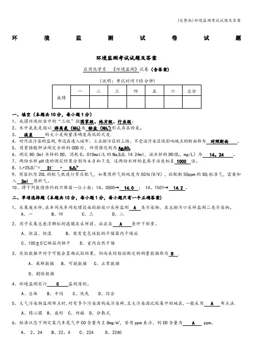 (完整版)环境监测考试试题及答案