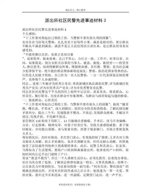 派出所社区民警先进事迹材料3