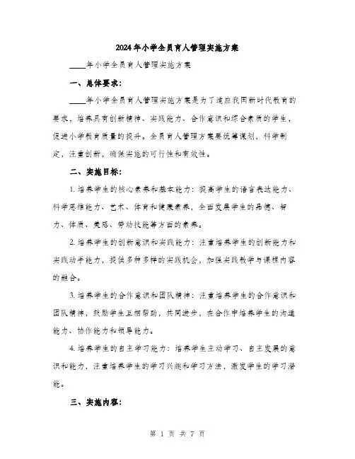 2024年小学全员育人管理实施方案(2篇)