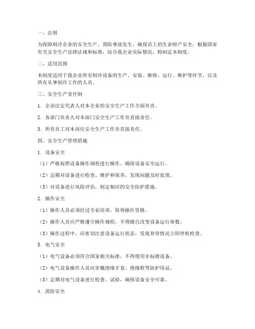 制冷企业安全生产管理制度