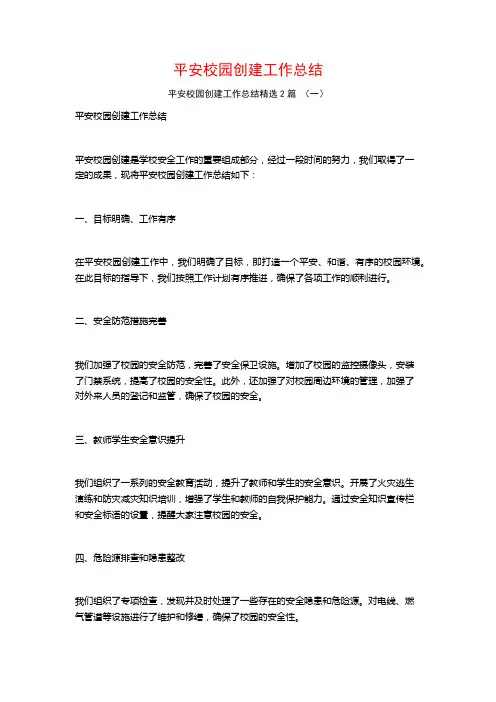 平安校园创建工作总结2篇
