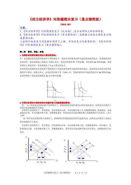 《西方经济学》问答题期末复习(重点精简版)3