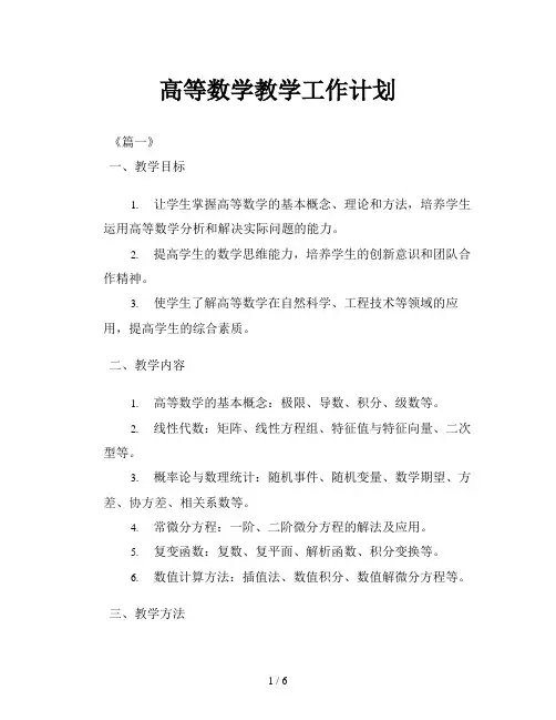 高等数学教学工作计划