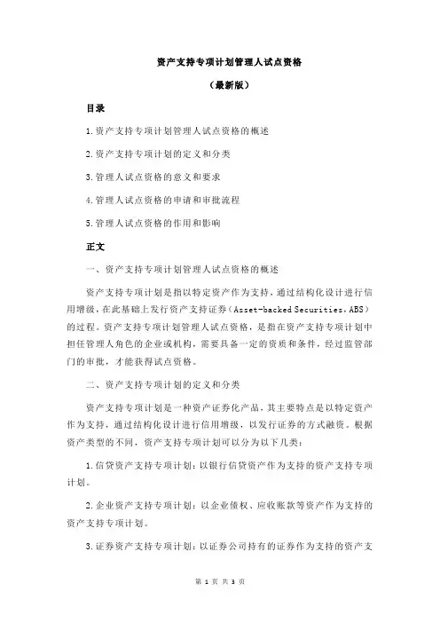 资产支持专项计划管理人试点资格