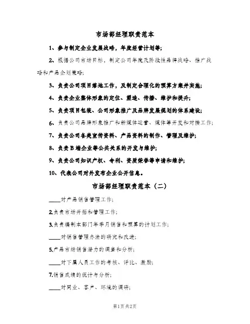 市场部经理职责范本(三篇)