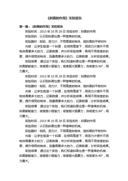 《斜面的作用》实验报告