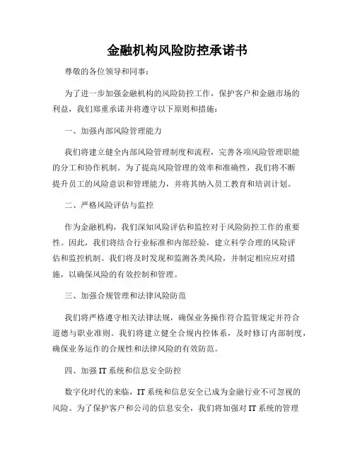 金融机构风险防控承诺书