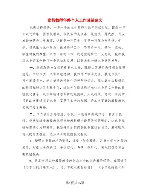党员教师年终个人工作总结范文(3篇)