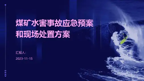 煤矿水害事故应急预案和现场处置方案