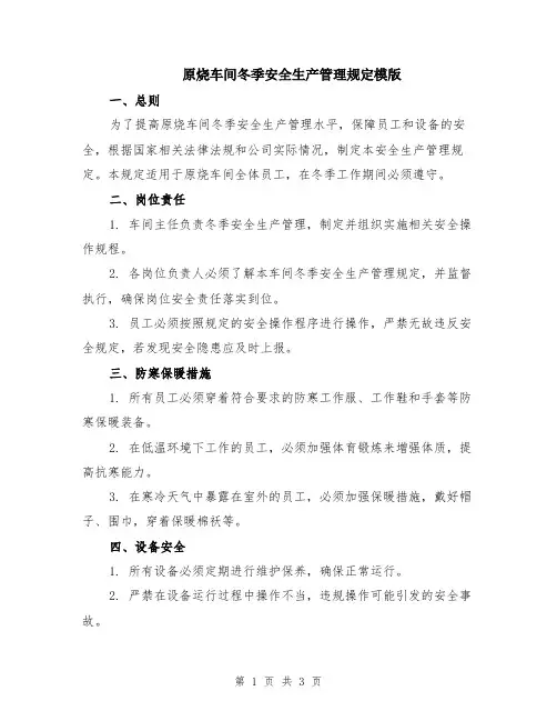 原烧车间冬季安全生产管理规定模版