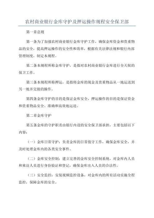 农村商业银行金库守护及押运操作规程安全保卫部