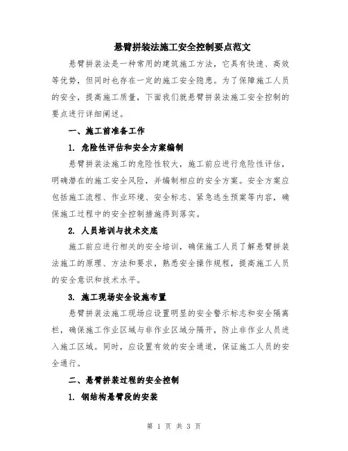 悬臂拼装法施工安全控制要点范文