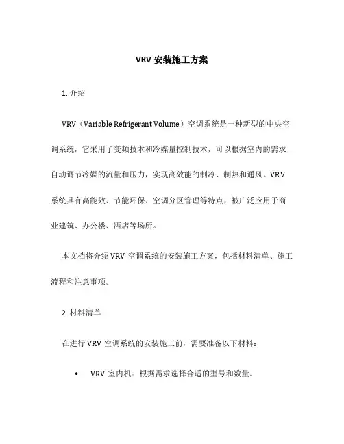 vrv安装施工方案