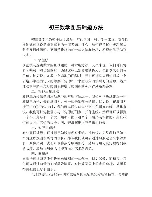 初三数学圆压轴题方法