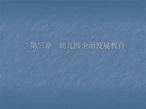 第三章幼儿园全面发展教育