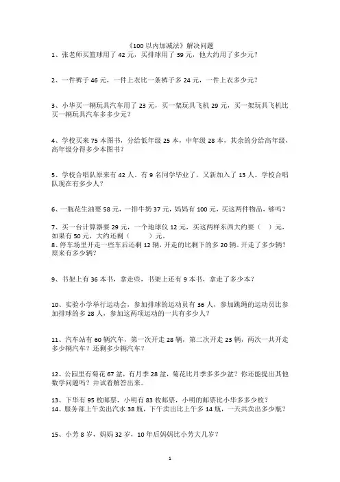 小学数学100以内加减法解决问题