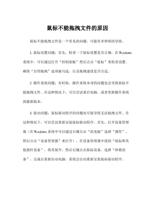 鼠标不能拖拽文件的原因