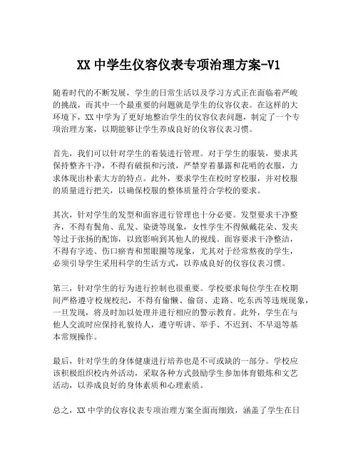 XX中学生仪容仪表专项治理方案-V1