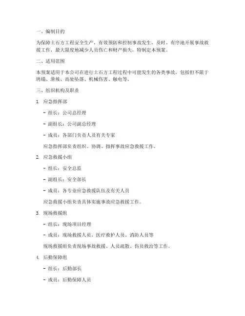 土石方工程事故应急预案
