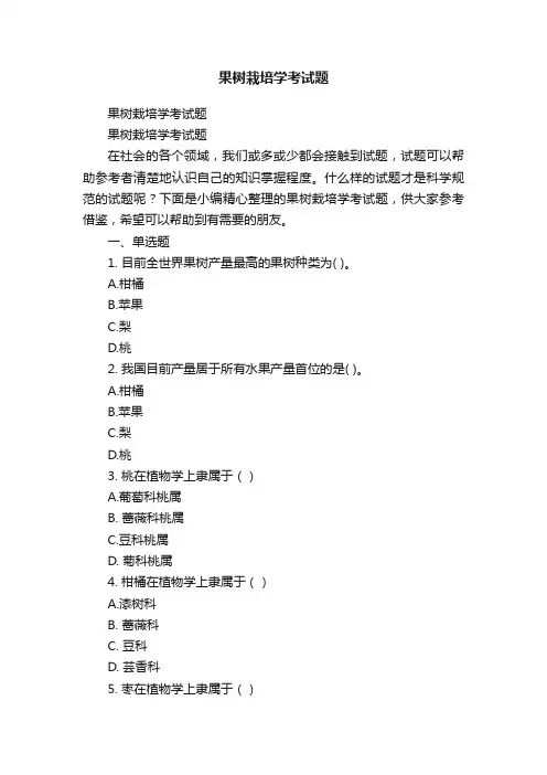 果树栽培学考试题