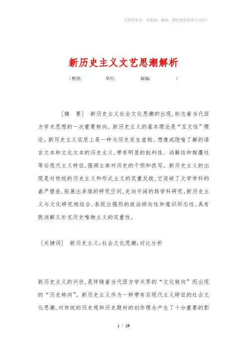新历史主义文艺思潮解析