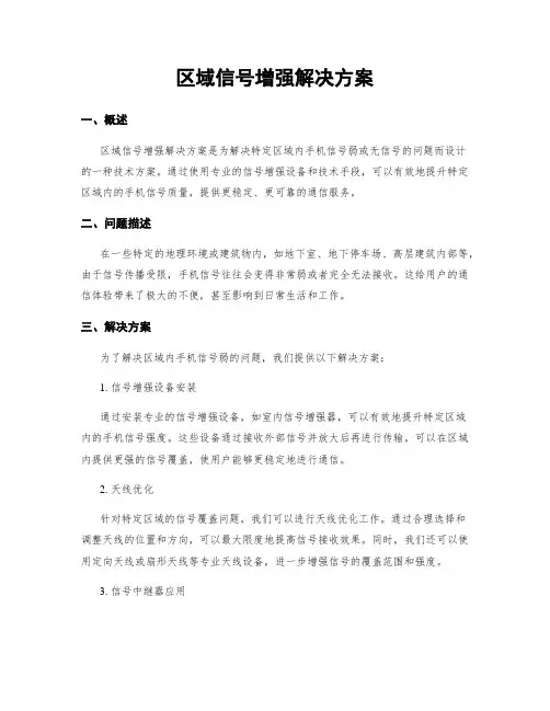 区域信号增强解决方案