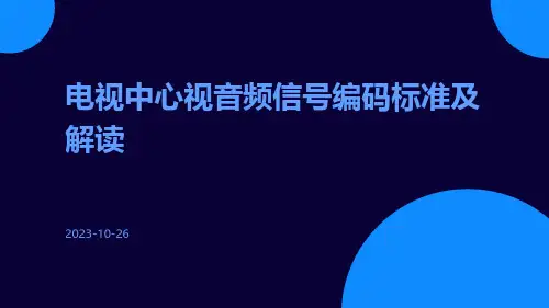电视中心视音频信号编码标准及解读