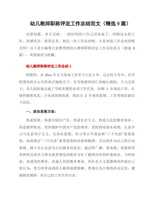 幼儿教师职称评定工作总结范文(9篇)