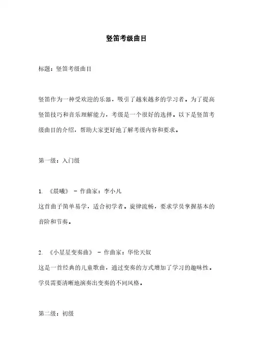竖笛考级曲目
