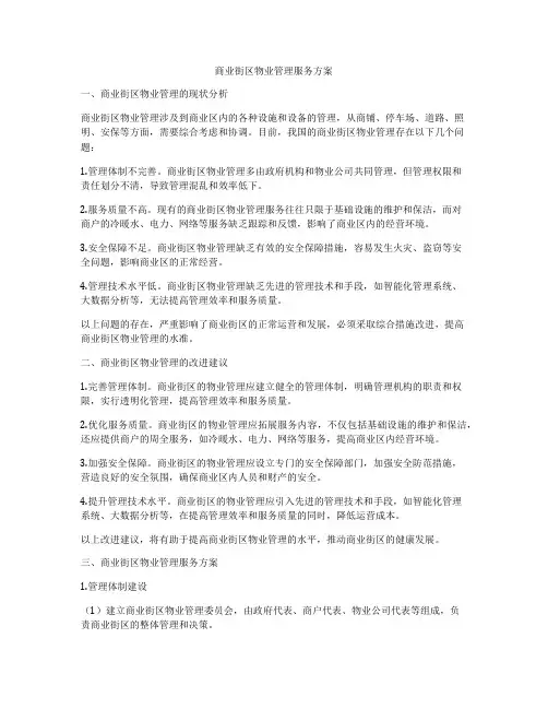 商业街区物业管理服务方案