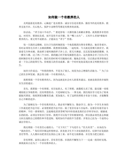 如何做一个有教养的人