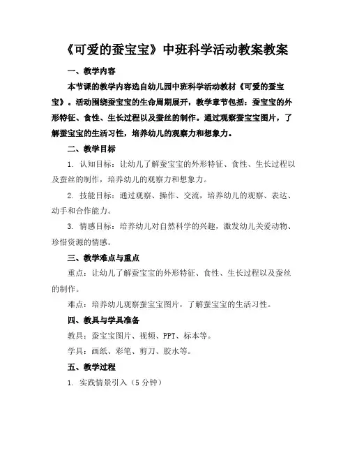 《可爱的蚕宝宝》中班科学活动教案教案