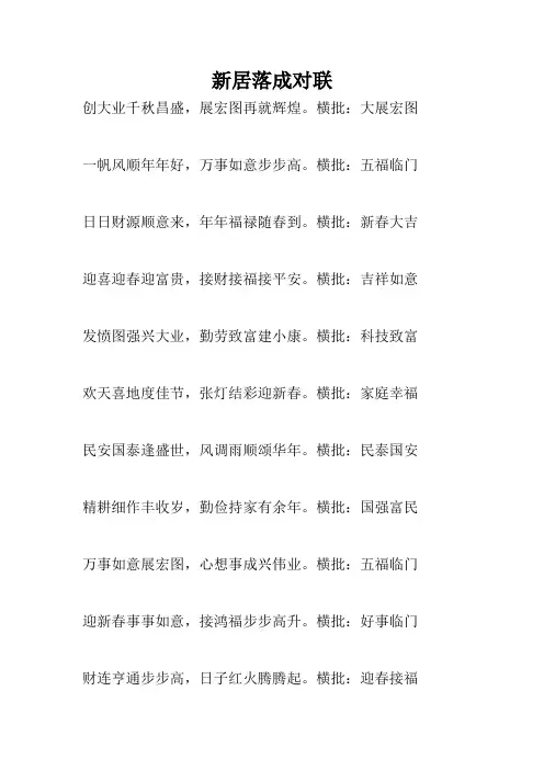 新居落成对联100副