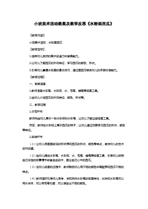 小班美术活动教案及教学反思《水粉画西瓜》