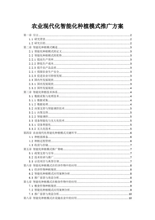 农业现代化智能化种植模式推广方案