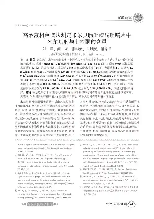 高效液相色谱法测定米尔贝肟吡喹酮咀嚼片中米尔贝肟与吡喹酮的含量