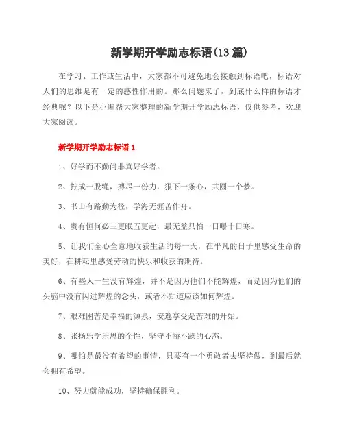 新学期开学励志标语(13篇)