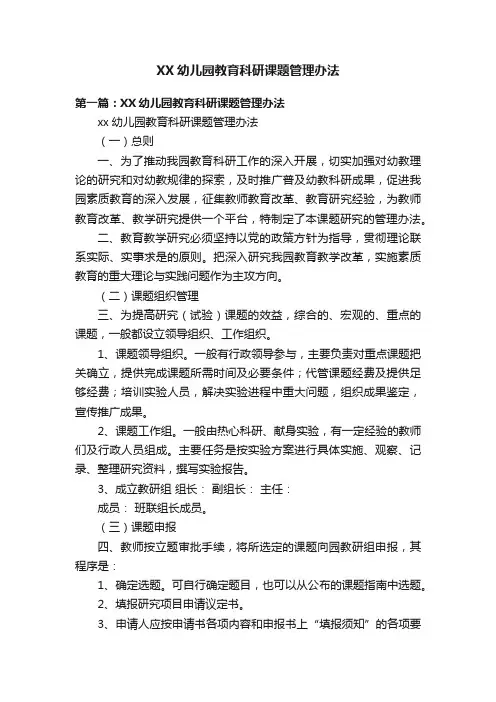 XX幼儿园教育科研课题管理办法